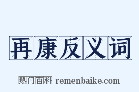 再康反义词是什么意思的图片